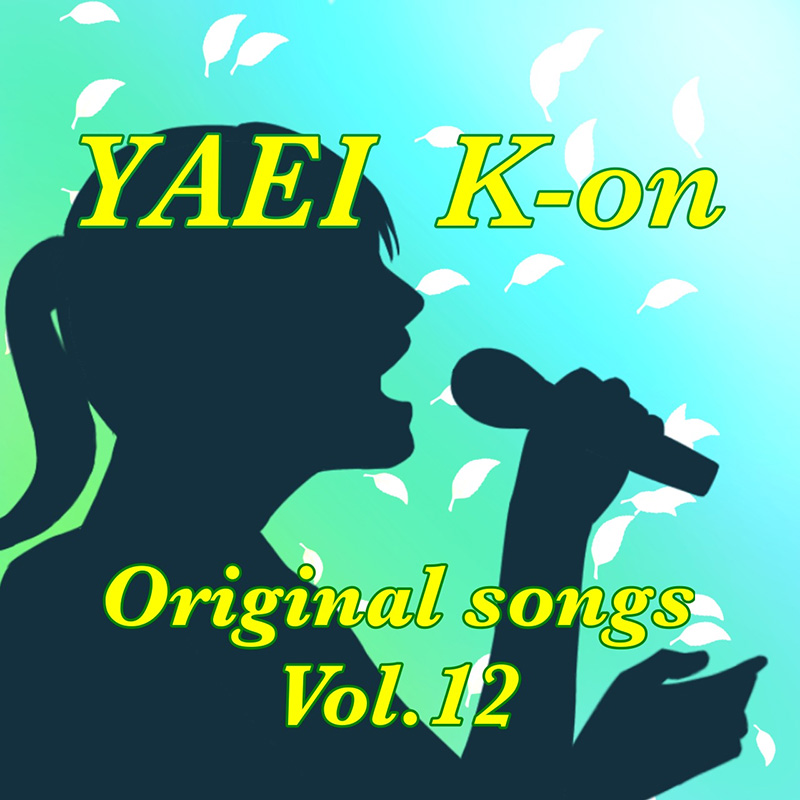 弥栄軽音Original Songs Album Vol.12